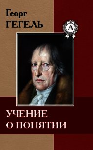 Учение о понятии - Гегель Георг Вильгельм Фридрих (читать книги онлайн полные версии txt) 📗
