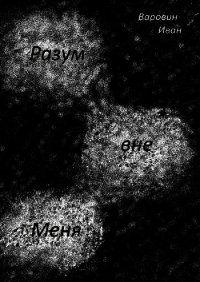 Разум вне Меня - Варовин Иван (читать книгу онлайн бесплатно без txt) 📗