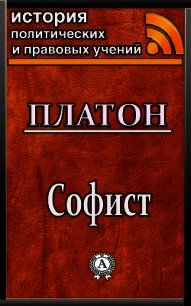 Софист - Платон (книги онлайн полностью txt) 📗