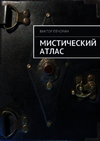 Мистический Атлас - Печорин Виктор (книги онлайн полностью бесплатно .TXT) 📗