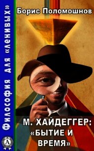 М. Хайдеггер: «Бытие и время» - Поломошнов Борис (лучшие книги читать онлайн .txt) 📗