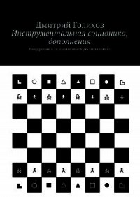 Инструментальная соционика, дополнения - Голихов Дмитрий (хороший книги онлайн бесплатно txt) 📗