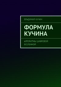 Формула Кучина - Кучин Владимир Сергеевич (книги без регистрации полные версии TXT) 📗