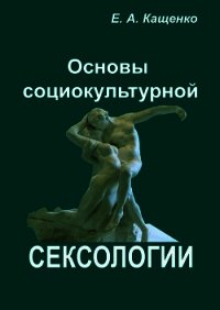 Основы социокультурной сексологии - Кащенко Евгений Августович (бесплатные серии книг .txt) 📗