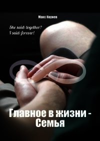 Главное в жизни – Семья - Корнев Макс (смотреть онлайн бесплатно книга txt) 📗