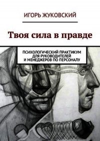 Твоя сила в правде - Жуковский Игорь (читать книги бесплатно полные версии .TXT) 📗