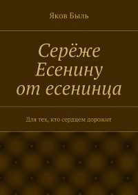 Серёже Есенину от есенинца - Быль Яков (книги бесплатно без регистрации полные txt) 📗