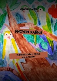 Рисуем Хайки - Амая Арике (хороший книги онлайн бесплатно txt) 📗