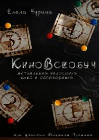 КиноВсеобуч - Чурина Елена (читать книги без регистрации .txt) 📗