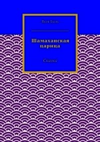 Шамаханская царица - Быль Яков (электронную книгу бесплатно без регистрации .TXT) 📗