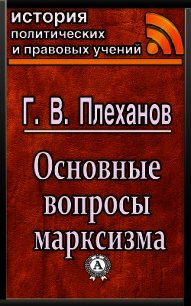 Основные вопросы марксизма - Плеханов Г. В. (читать бесплатно книги без сокращений .txt) 📗