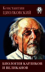 Биология карликов и великанов - Циолковский Константин Эдуардович (бесплатные версии книг .txt) 📗