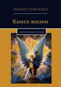 Книга жизни - Кравченко Михаил (книги бесплатно без онлайн txt) 📗