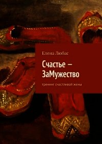 Счастье – ЗаМужество - Любас Елена (читаем книги бесплатно .txt) 📗