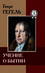 Учение о бытии - Гегель Георг Вильгельм Фридрих (книги бесплатно без регистрации полные TXT) 📗