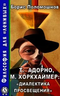 Т. Адорно и М. Хоркхаймер: «Диалектика Просвещения» - Поломошнов Борис (серии книг читать бесплатно .txt) 📗