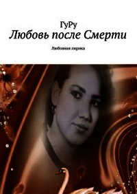 Любовь после Смерти - ГуРу ГуРу (книги без регистрации .txt) 📗