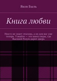 Книга любви - Быль Яков (бесплатные полные книги TXT) 📗