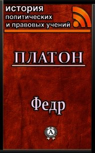 Федр - Платон (читать книги онлайн бесплатно регистрация .txt) 📗