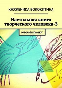 Настольная книга творческого человека-3 - Волокитина Княженика (лучшие книги читать онлайн бесплатно .TXT) 📗