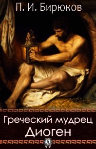 Греческий мудрец Диоген - - (библиотека книг TXT) 📗