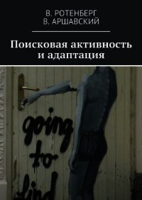 Поисковая активность и адаптация - Ротенберг Вадим Семенович (читать книги .TXT) 📗