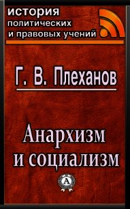 Анархизм и социализм - Плеханов Г. В. (читать книги онлайн полностью без сокращений .txt) 📗