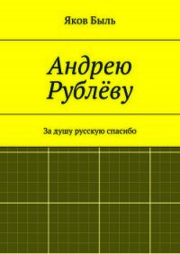 Андрею Рублёву - Быль Яков (книги хорошем качестве бесплатно без регистрации txt) 📗