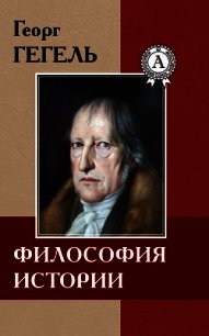 Философия истории - Гегель Георг Вильгельм Фридрих (полная версия книги .TXT) 📗