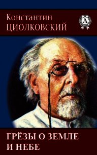 Грёзы о Земле и небе - Циолковский Константин Эдуардович (бесплатные онлайн книги читаем полные txt) 📗