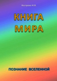 Книга мира - Кострова Ирина Владимировна "Doch Sveta" (читать книги бесплатно полные версии TXT) 📗