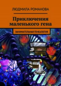 Приключения маленького гена - Романова Людмила Петровна (книги онлайн полные версии бесплатно TXT) 📗