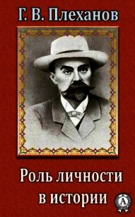Роль личности в истории - Плеханов Г. В. (читать книги онлайн без .txt) 📗