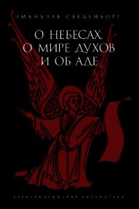 О Небесах, о мире духов и об аде - Сведенборг Эммануил (лучшие бесплатные книги txt) 📗