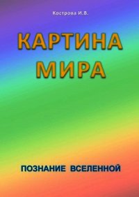 Картина мира - Кострова Ирина Владимировна "Doch Sveta" (читать книги онлайн бесплатно регистрация .TXT) 📗