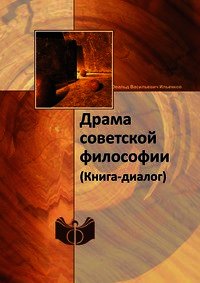 Драма советской философии. (Книга — диалог) - Толстых Валентин Иванович (книги онлайн бесплатно .TXT) 📗