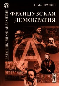 Французская демократия - Прудон Пьер Жозеф (бесплатные онлайн книги читаем полные версии .TXT) 📗