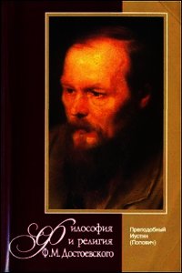 Философия и религия Ф.М. Достоевского - Попович Иустин (читать книги без .txt) 📗