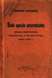 Sub specie aeternitatis - Бердяев Николай Александрович (читать книги онлайн бесплатно полностью без .txt) 📗