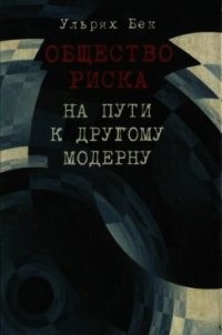 Общество риска. На пути к другому модерну - Бек Ульрих (читать книги онлайн полностью .TXT) 📗