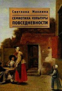 Семиотика культуры повседневности - Махлина Ася (лучшие книги онлайн TXT) 📗