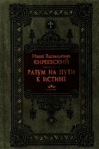 Разум на пути к Истине - Киреевский Иван Васильевич (читать книги бесплатно полные версии .txt) 📗