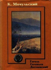 Гоголь. Соловьев. Достоевский - Мочульский Константин Васильевич (читать книги онлайн без сокращений .TXT) 📗