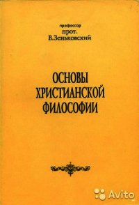Основы христианской философии - Зеньковский Василий Васильевич (читать книги онлайн полностью TXT) 📗