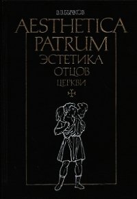 Эстетика отцов церкви - Бычков Виктор Васильевич (полная версия книги txt) 📗