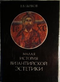 Малая история византийской эстетики - Бычков Виктор Васильевич (читать хорошую книгу полностью .txt) 📗