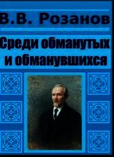 Среди обманутых и обманувшихся - Розанов Василий Васильевич (книги регистрация онлайн бесплатно TXT) 📗