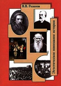 Эстетическое понимание истории - Розанов Василий Васильевич (читать книги онлайн без регистрации TXT) 📗