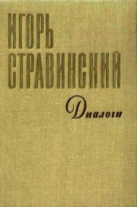 Диалоги Воспоминания Размышления - Стравинский Игорь Федорович (читать полностью книгу без регистрации .txt) 📗