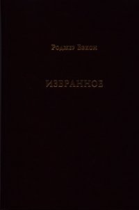 Избранное - Бэкон Роджер (читать книгу онлайн бесплатно без txt) 📗